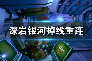 《深岩银河》深潜掉线怎么重连 深潜掉线重连方法介绍
