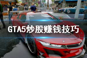 《GTA5》炒股怎么赚钱 炒股赚钱技巧介绍