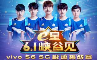 5G玩游戏到底有多快？6月1日与vivo S6一起见证吧！