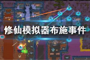 《了不起的修仙模拟器》布施事件有哪些 全布施事件信息一览