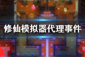 《了不起的修仙模拟器》代理事件有哪些 全代理事件详细信息说明