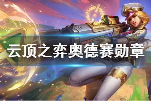 《云顶之弈》奥德赛勋章给谁好 奥德赛勋章使用心得说明