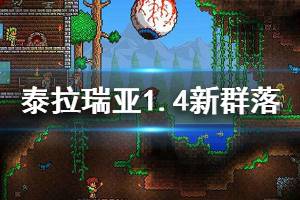 《泰拉瑞亚》1.4有什么新群落 1.4新环境群落介绍