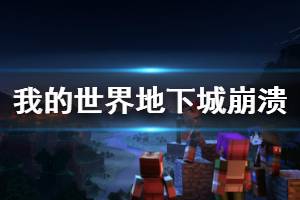 《我的世界地下城》游戏崩溃怎么办 游戏崩溃解决方法分享