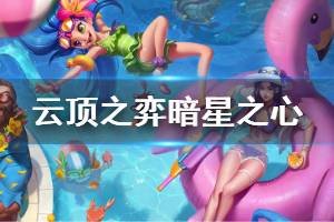 《云顶之弈》暗星之心给谁好 暗星之心使用技巧说明