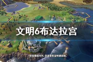 《文明6》布达拉宫属性效果介绍 布达拉宫建造条件说明