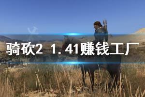 《骑马与砍杀2》1.41什么工厂赚钱 1.41赚钱工厂介绍