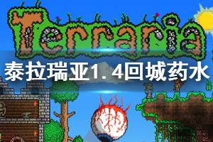 《泰拉瑞亚》1.4回城药水怎么做 1.4回城药水制作方法介绍
