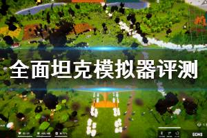 《全面坦克模拟器》试玩评测说明 优缺点介绍