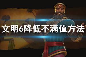 《文明6》不满值怎么降低 不满值降低方法介绍