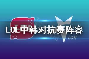 《英雄联盟》中韩对抗赛出战阵容一览 lol季中杯大名单分享