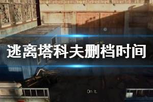 《逃离塔科夫》删档时间说明 主要更新内容一览