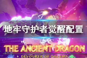 《地牢守护者觉醒》配置要求介绍 配置要求高吗