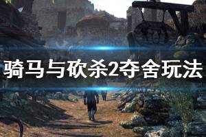 《骑马与砍杀2》怎么夺舍 夺舍玩法分享