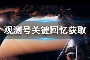 《观测号》关键回忆有哪些 observation关键记忆解锁方法介绍