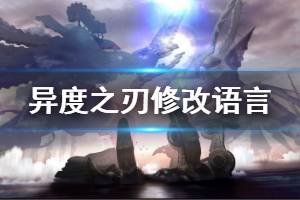 《异度之刃决定版》怎么改语言 修改语言方法介绍