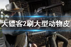 《荒野大镖客2》大型动物皮毛怎么刷 大型动物皮毛刷法介绍