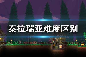 《泰拉瑞亚》有哪些难度 游戏难度区别一览