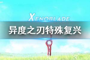 《异度之刃决定版》特殊分类复兴计划各等级所需素材一览 特殊复兴等级奖励说明