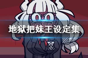 《地狱把妹王》设定集怎么获得 helltaker设定集免费获得方法分享