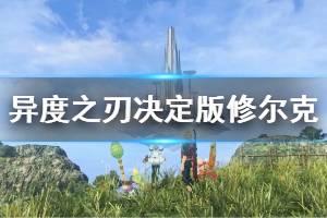 《异度之刃决定版》修尔克技能有哪些 修尔克全技能效果说明