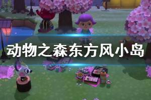 《集合啦动物森友会》东方风小岛如何打造 东方风格小岛方案分享