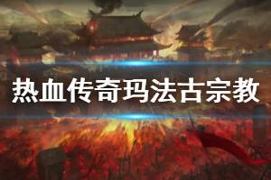 《热血传奇怀旧服》玛法三大古宗教是什么 玛法三大古宗教介绍