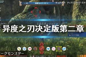 《异度之刃决定版》第二章怎么玩 第二章图文流程介绍