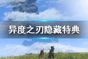 《异度之刃决定版》隐藏特典怎么获取 隐藏特典获得方法介绍