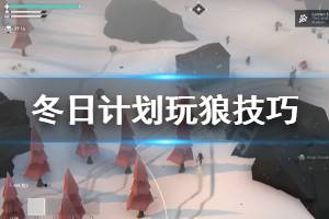 《冬日计划》狼怎么玩 玩狼技巧分享