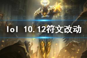 《英雄联盟》10.12天赋有什么改动 10.12符文改动介绍