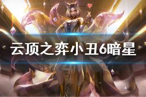 《云顶之弈》小丑6暗星怎么玩 小丑6暗星运营技巧详解