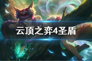 《云顶之弈》4圣盾阵容怎么搭配 4圣盾玩法技巧介绍