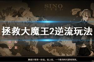《拯救大魔王2逆流》好玩吗 游戏玩法介绍