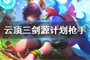 《云顶之弈》三剑源计划枪手阵容怎么搭配 三剑源计划枪手玩法技巧说明