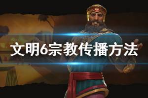 《文明6》怎么传教 宗教信仰传播方法介绍