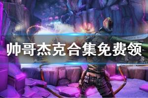 《无主之地帅哥杰克合集》免费领取方法介绍 怎么免费领取