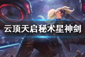 《云顶之弈》天启秘术星神剑阵容怎么搭配 天启秘术星神剑玩法心得说明