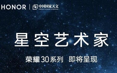 荣耀30携手中国国家天文 化身“星空艺术家” 点亮星座
