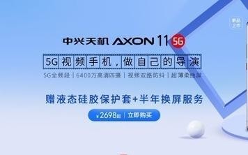 中兴天机Axon 11 SE提前上架 6.53英寸屏配联发科芯片