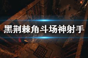 《黑荆棘角斗场》神射手流派说明 神射手玩法心得介绍