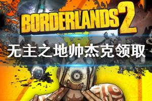 《无主之地帅哥杰克合集》怎么领 游戏免费领取教程分享