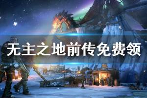 《无主之地前传》怎么免费领取 游戏免费领取方法一览