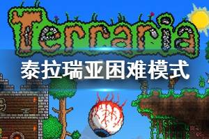 《泰拉瑞亚》困难模式是什么 困难模式区别介绍