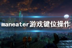 《食人鲨》游戏怎么操作？maneater游戏键位操作一览