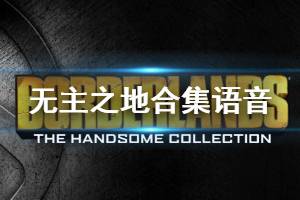 《无主之地帅哥杰克合集》语音怎么设置 语音设置方法一览