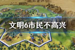 《文明6》市民不高兴怎么办 市民不满解决办法介绍