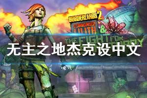 《无主之地帅哥杰克合集》怎么设置中文 设置中文方法介绍