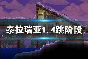 《泰拉瑞亚》1.4怎么跳阶段 1.4开局跳阶段方法介绍