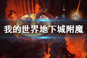 《我的世界地下城》附魔效果怎么样？附魔效果属性汇总